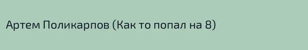 Артем Поликарпов (Как то попал на 8)